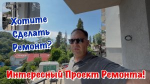 Черновой Ремонт квартиры в ЖК Звёздный Берег в Сочи❗️