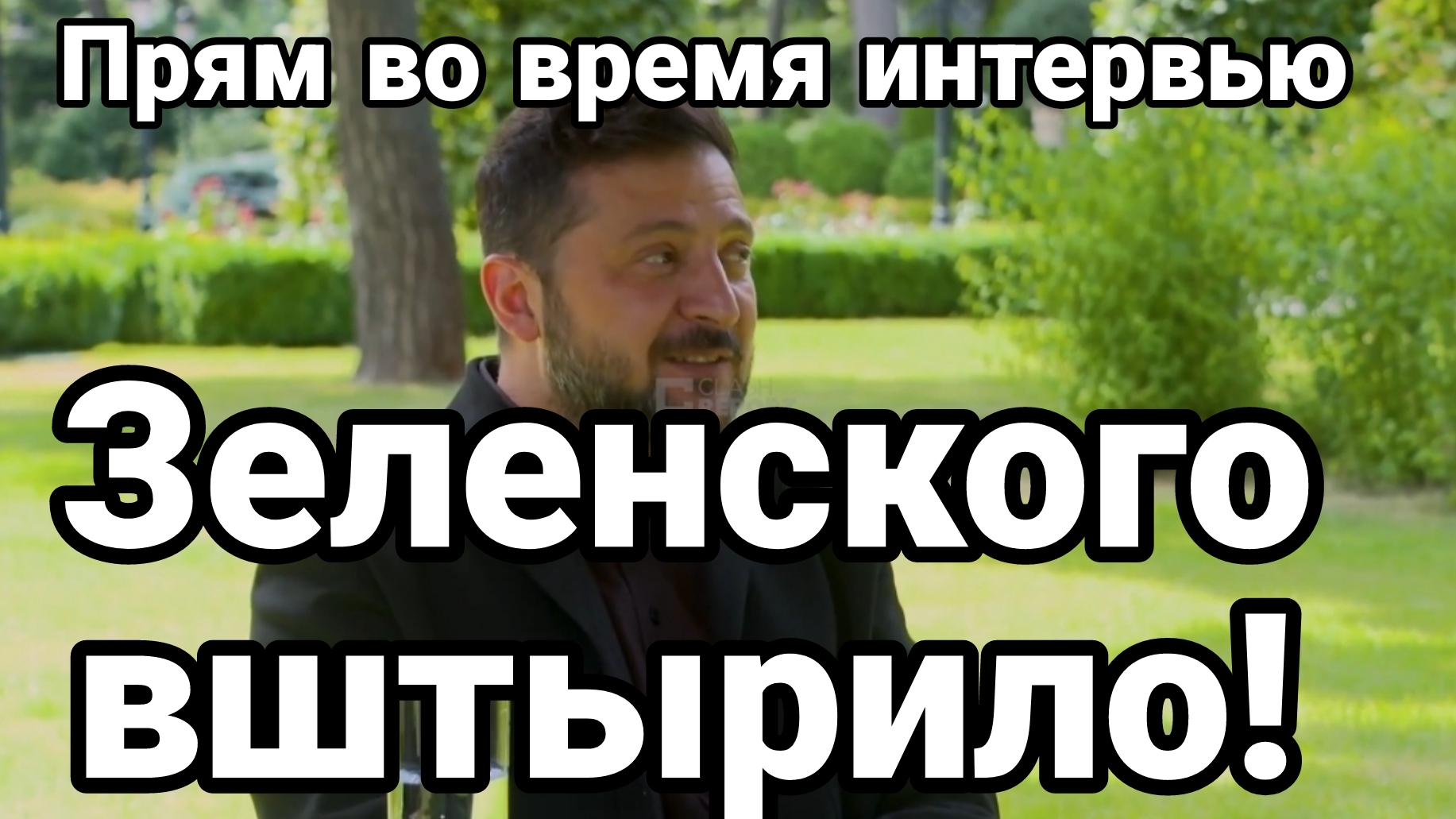 ЗЕЛЕНСКОГО ВШТЫРИЛО! ПРЯМ ВО ВРЕМЯ ИНТЕРВЬЮ! смотреть онлайн