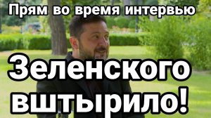 ЗЕЛЕНСКОГО ВШТЫРИЛО! ПРЯМ ВО ВРЕМЯ ИНТЕРВЬЮ!