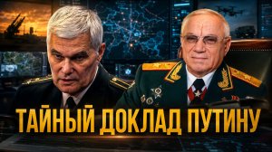 ТАЙНЫЙ ДОКЛАД ПУТИНУ! ЧТО СКРЫВАЮТ ОТ ГЛАВНОКОМАНДУЮЩЕГО? | Анатолий Куликов и Константин Сивков