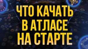 [3.29] Деревья Атласа для старта лиги Проклятие Всепламени Path of Exile | LootKeeper