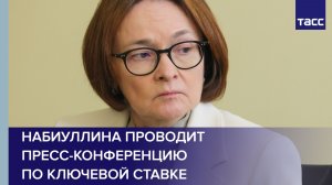 Набиуллина проводит пресс-конференцию по ключевой ставке