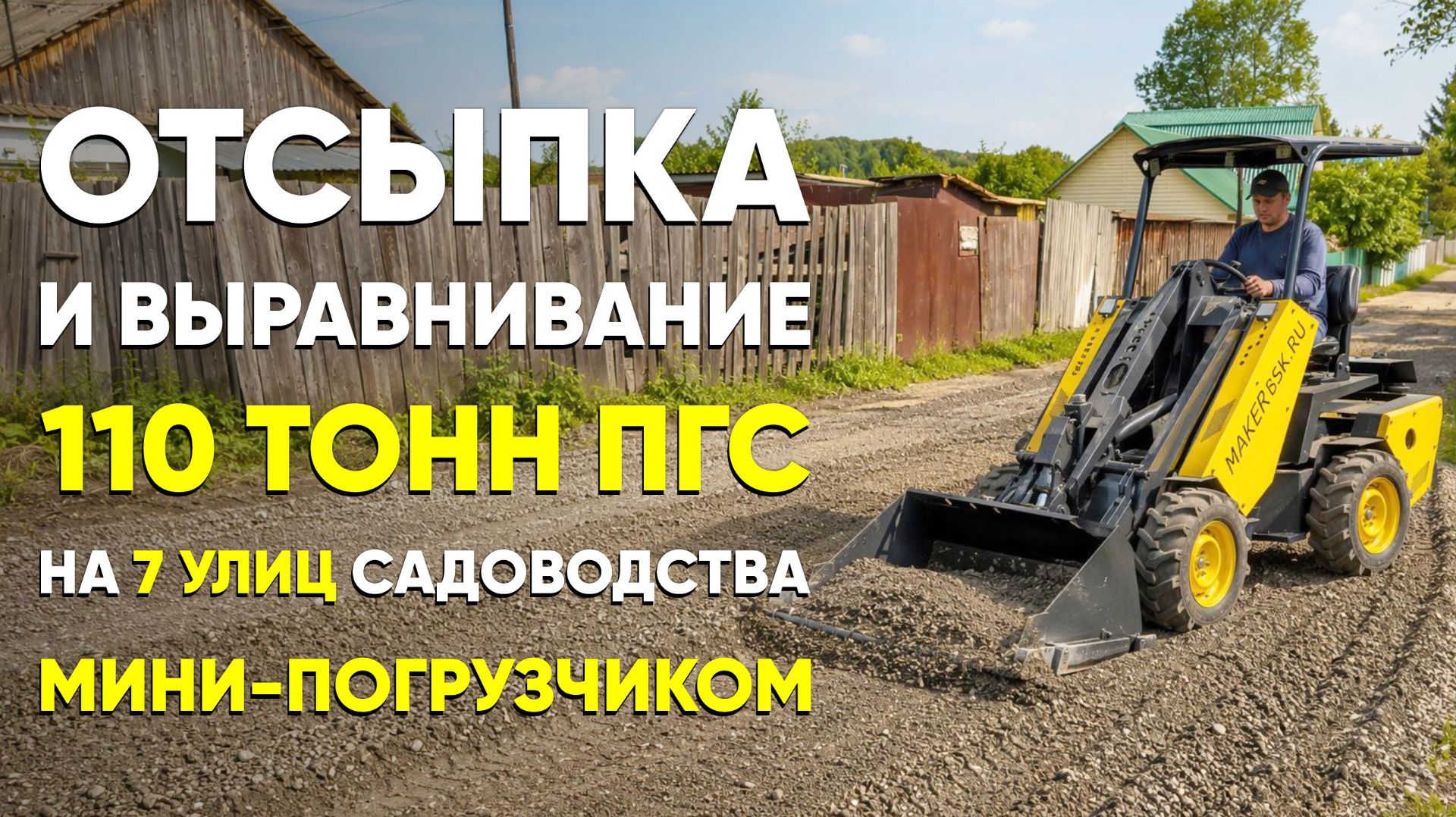 110 тонн ПГС на 7 улиц садоводства. Отсыпка, выравнивание МИНИ ПОГРУЗЧИКОМ MAKER- 600 смотреть онлайн