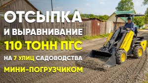 110 тонн ПГС на 7 улиц садоводства. Отсыпка, выравнивание МИНИ ПОГРУЗЧИКОМ MAKER- 600
