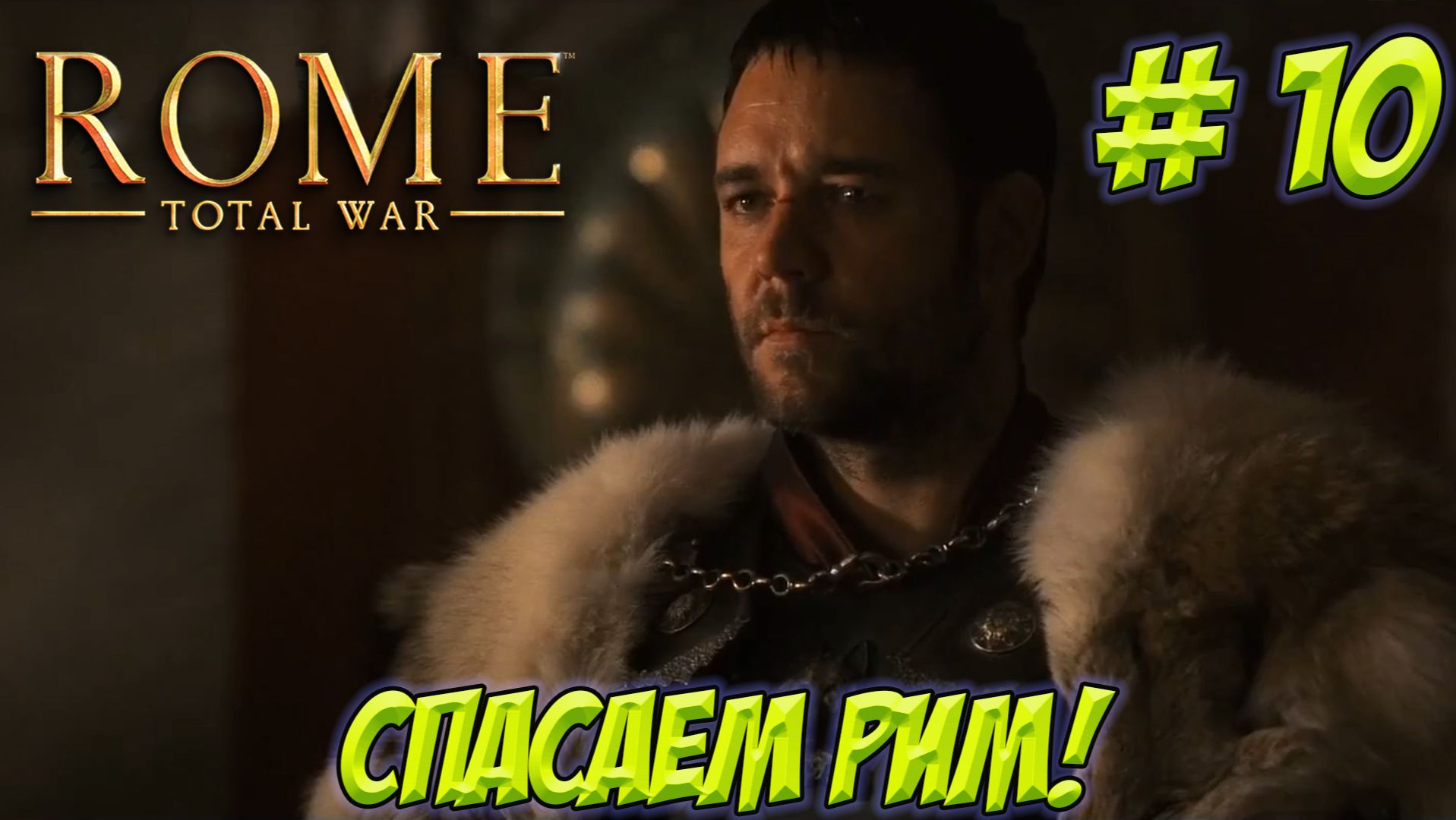 Rome.Total War. Часть 10. Спасаем Рим! смотреть онлайн
