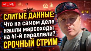 «СЛИТЫЕ ДАННЫЕ: Что на самом деле нашли марсоходы на 41-й параллели? СРОЧНЫЙ СТРИМ»