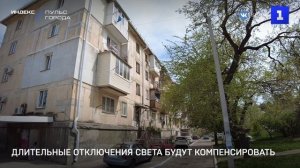 Длительные отключения света будут компенсировать