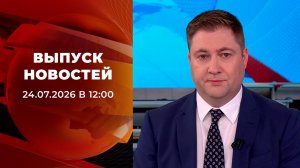 Выпуск новостей в 09:00 от 24.07.2026