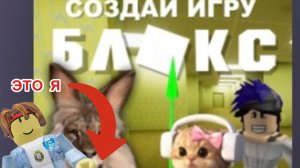 Делаю игры в игре ,, сделай игру блокс,,