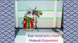 Как получить скин Корнелия в пигги