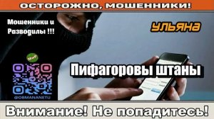 Мошенники звонят по телефону _ Пифагоровы штаны ( сборник + бонус ).