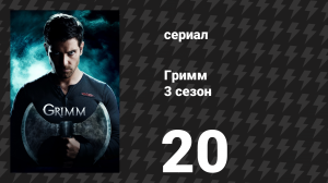 Гримм 3 сезон 20 серия «Моё прекрасное существо» (сериал, 2013)