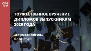 Стоматология (ординатура)