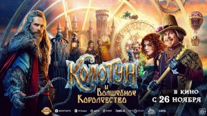 Колотун и волшебное королевство (трейлер) -  В кино с 26 ноября!