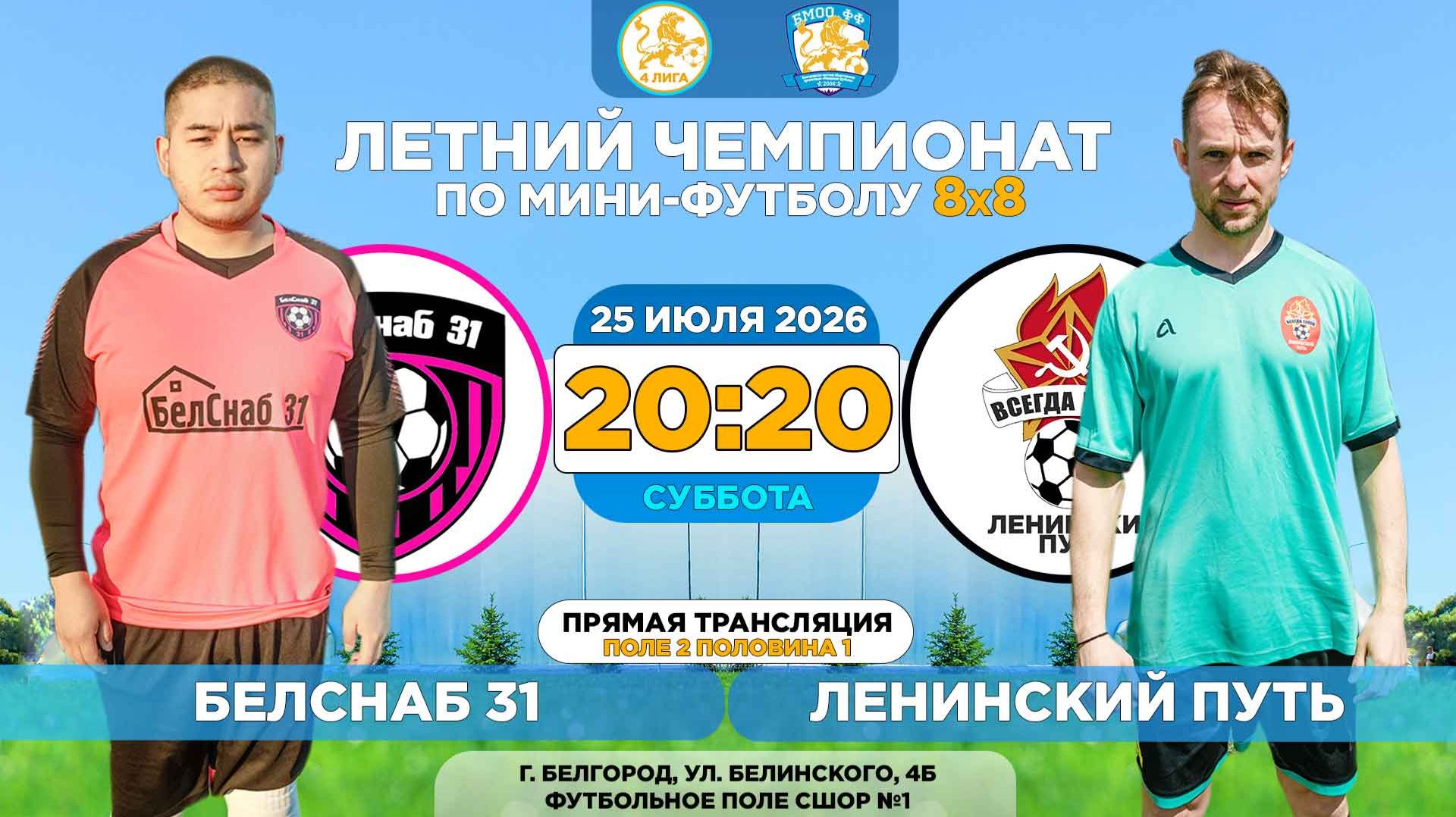 🏆 Летний Чемпионат Белгорода 8x8 / 12 неделя. 25.07.2026. ⚽ «БелСнаб 31» - «Ленинский путь», 4 лига