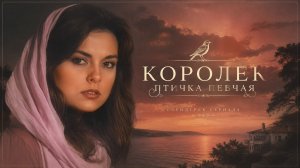 Королек - птичка певчая | Саундтрек