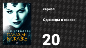 Однажды в сказке 1 сезон 20 серия «Незнакомец» (сериал, 2011)