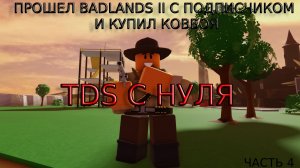 МОЙ ПОДПИСЧИК ПОМОГ ПРОЙТИ МНЕ BADLANDS II! TDS С НУЛЯ ЧАСТЬ 4