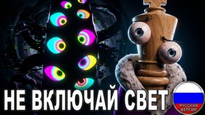DON'T TURN ON THE LIGHT (На Русском) НЕ ВКЛЮЧАЙ СВЕТ - Black Gryph0n & Baasik - TADC / УЦЦ