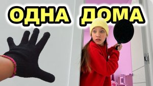 Когда я одна дома / Вики Шоу
