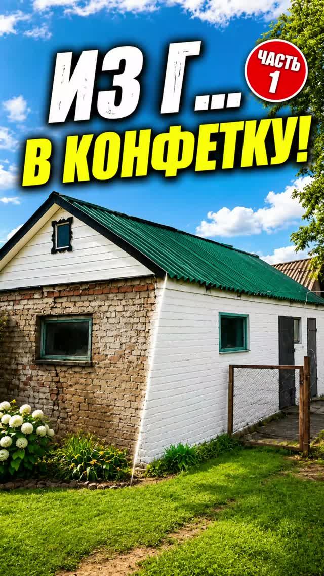 Из г.... в конфетку, или как я ремонтирую старый сарай