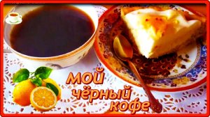 МОЙ ЧЕРНЫЙ КОФЕ и МЕЧТАТЬ НЕ ВРЕДНО