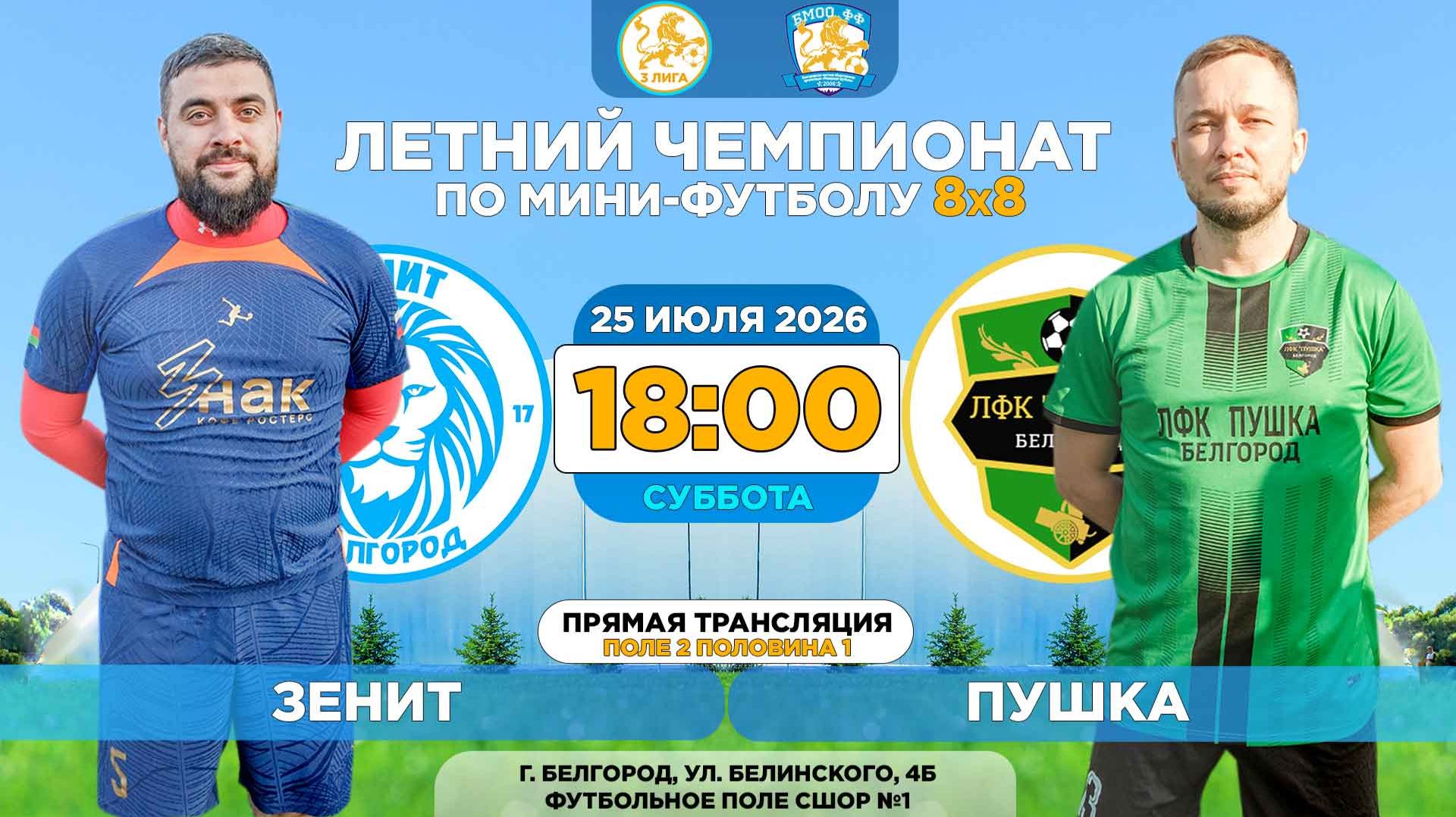 🏆 Летний Чемпионат Белгорода 8x8 / 12 неделя. 25.07.2026. ⚽ «Зенит» - «Пушка», 3 лига