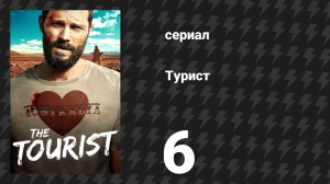Турист 1 сезон 6 серия (сериал, 2022)
