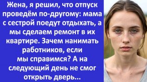 Истории из жизни | В свой отпуск мы сделаем ремонт у моей мамы - заявил муж... | Аудио рассказы