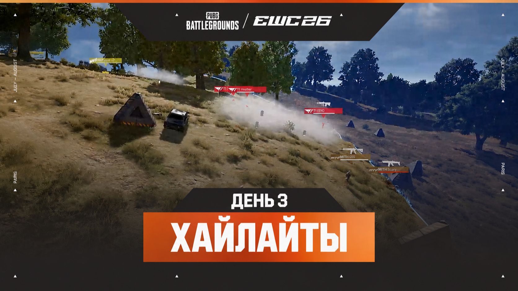 23.07.2026 | ХАЙЛАЙТЫ | Группа С - Группа В | День 3 | PUBG at EWC 26 смотреть онлайн