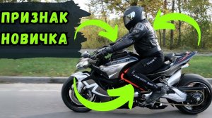 Самая Частая Ошибка Новичков на Мотоцикле