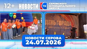 Новости от 24 июля 2026 года