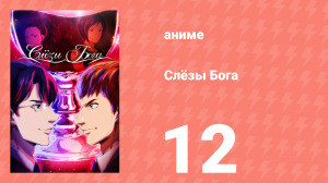 Слёзы Бога 12 серия (аниме-сериал, 2026)