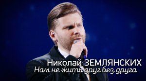 Николай Землянских - Нам не жить друг без друга