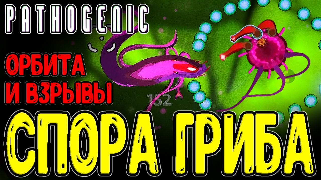 Орбита снарядов и Подстава в Магазине / Грибная Спора с мощными Пушками / Pathogenic - Прохождение смотреть онлайн