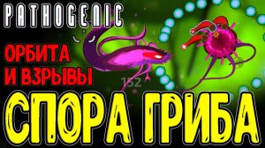 Орбита снарядов и Подстава в Магазине / Грибная Спора с мощными Пушками / Pathogenic - Прохождение
