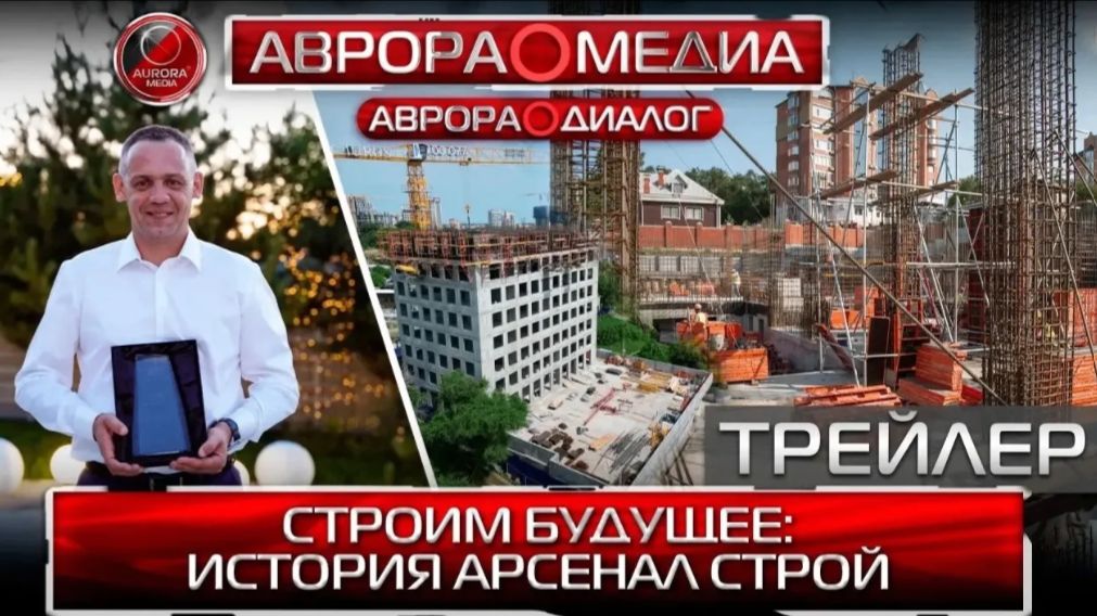 АВРОРА⭕️ДИАЛОГ ПРЕДСТАВЛЯЕТ ПРОДАКШН: СТРОИМ БУДУЩЕЕ | ИСТОРИЯ АРСЕНАЛ СТРОЙ смотреть онлайн