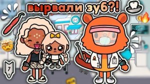 🍿 ПОХОД К СТОМАТОЛОГУ😨🦷/ влог тока бока🥳 - Toca Boca World🌍 - toca twix🍫