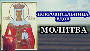 Молитва первая святой равноапостольной княгине Ольге. Покровительница вдов