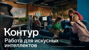Контур — работа для искусных интеллектов