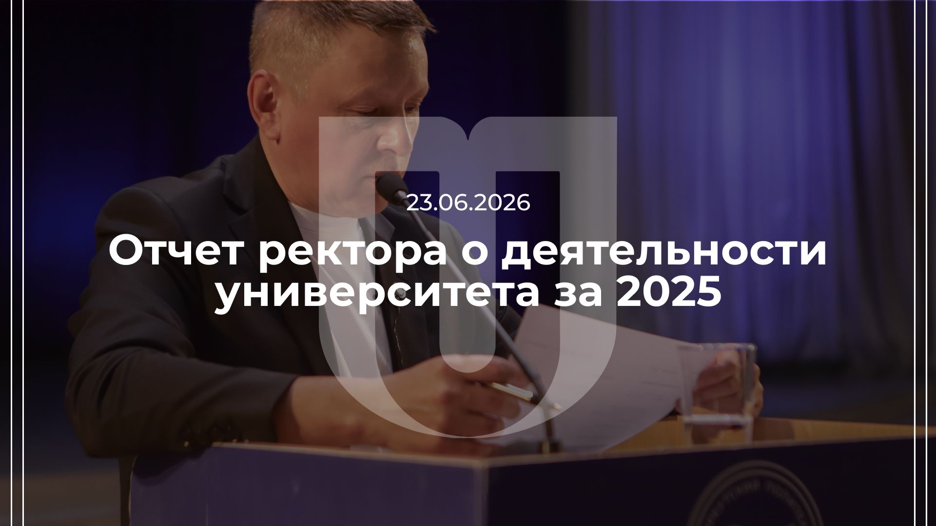23.06.2026 — Отчет ректора о деятельности университета за 2025