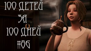 100 ДЕТЕЙ за 100 ДНЕЙ в Средневековье в The Sims 4. ФИНАЛ?!  #86