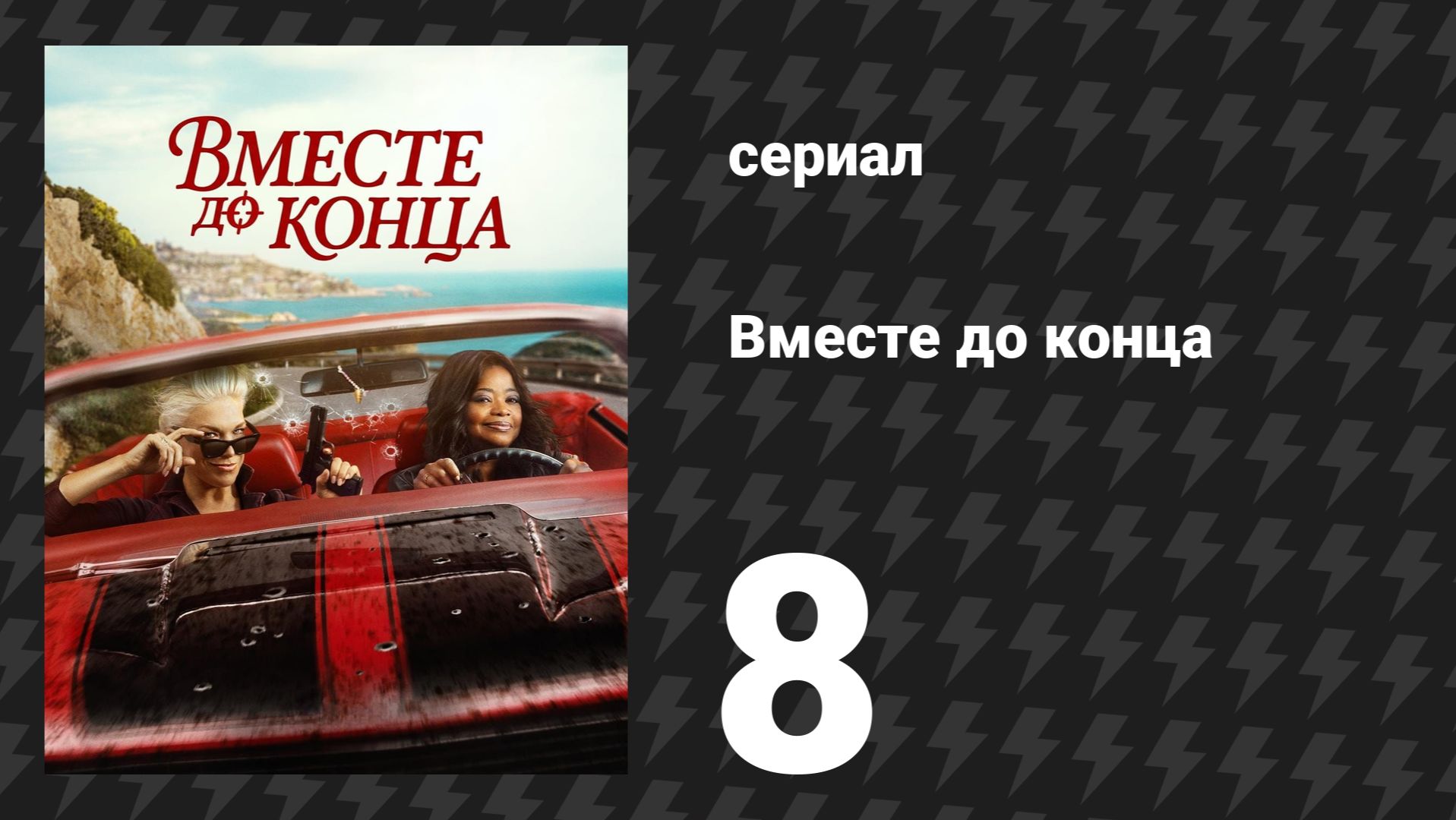 Вместе до конца 8 серия «Песнь Деборы» (сериал, 2026) смотреть онлайн