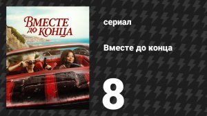 Вместе до конца 8 серия «Песнь Деборы» (сериал, 2026)