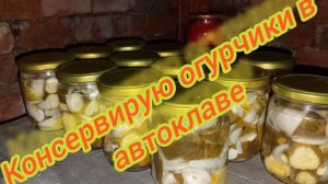Огурчики в автоклаве