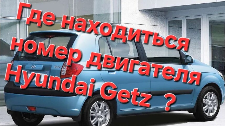 Где находиться номер двигателя Hyundai Getz?!