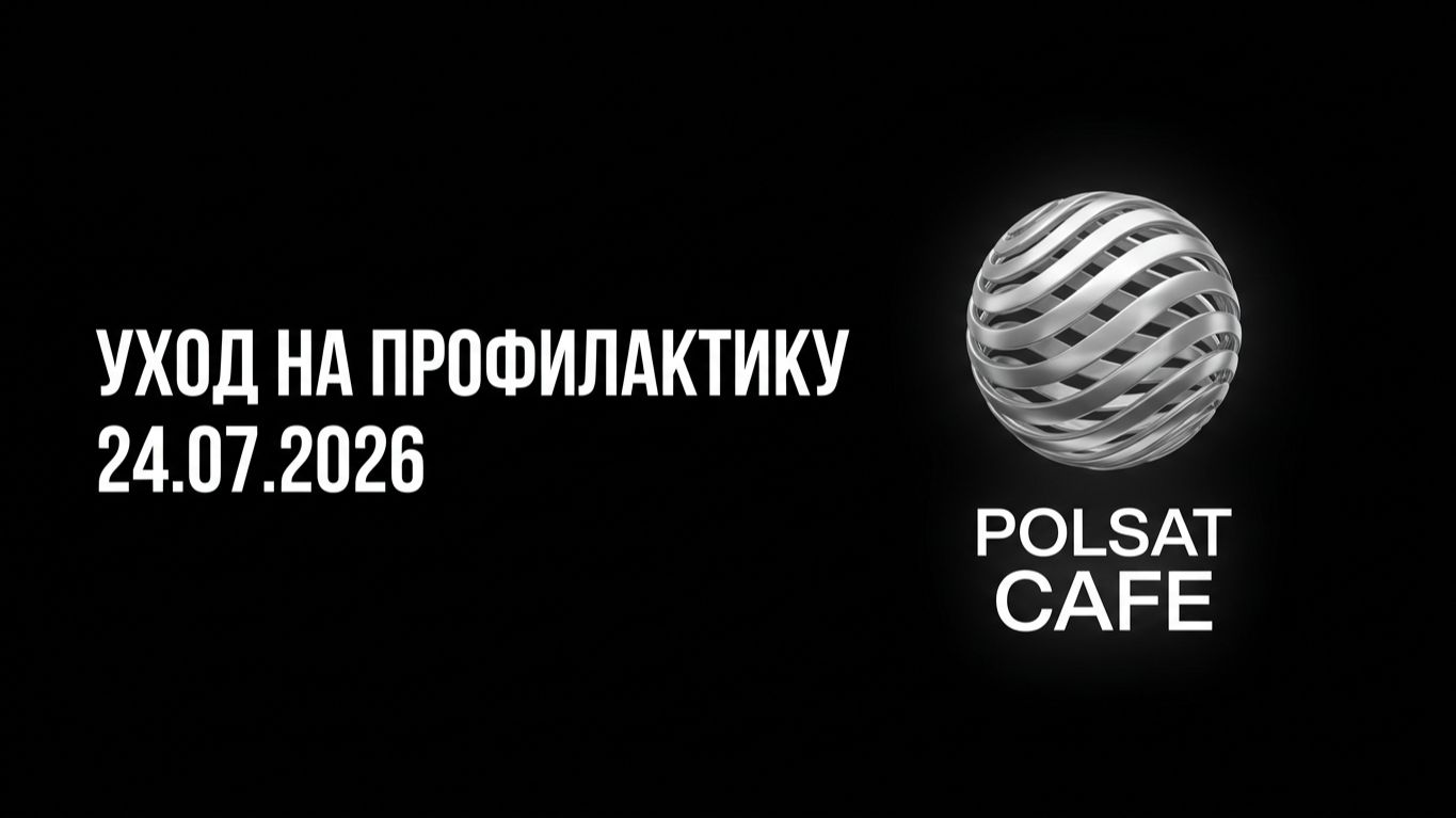 Уход на профилактику (Polsat Cafe HD (Польша), 24.07.2026) смотреть онлайн