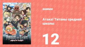 Атака! Титаны средней школы 12 серия «Атака! Титаны средней школы» (аниме-сериал, 2015)