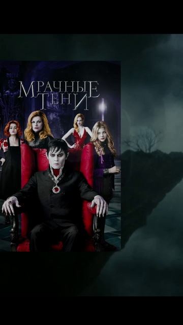 Мрачные тени отрывок из обзора