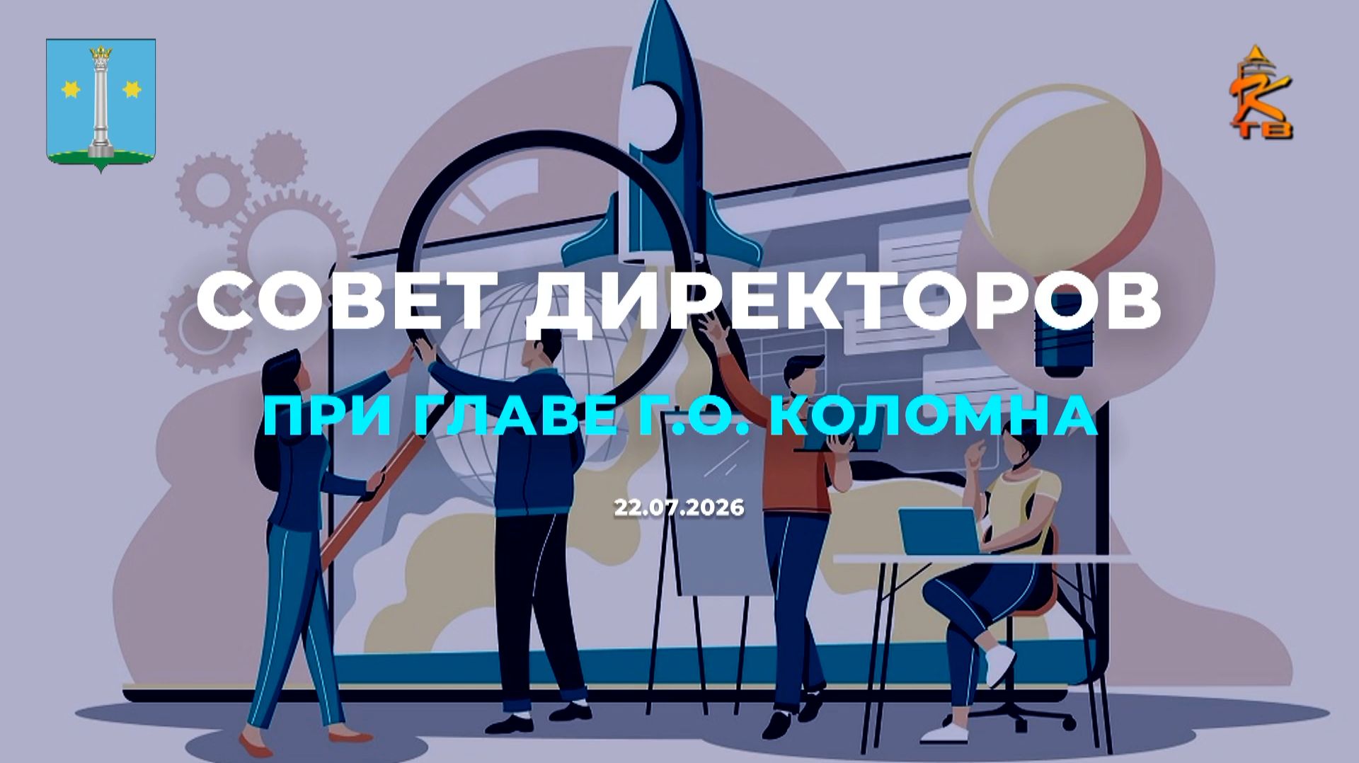 Совет директоров. К 850-летию Коломны смотреть онлайн